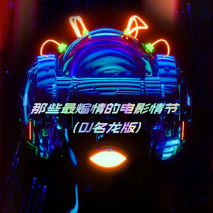 那些最煽情的电影情节 (DJ名龙版)