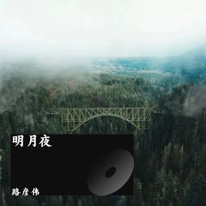 明月夜