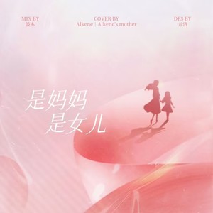 是妈妈是女儿