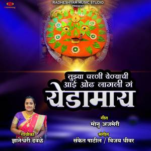 Tuzya Charni Yenyachi Aai Oodh Lagli G Yedamay