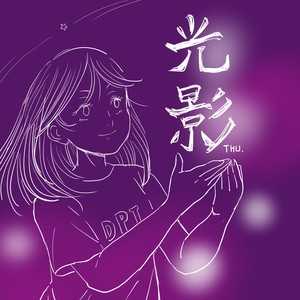 光影