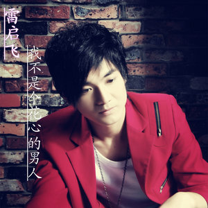 我不是个花心的男人