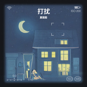 打扰