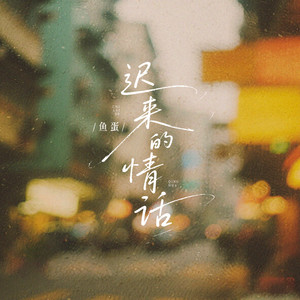 迟来的情话 (粤语)封面