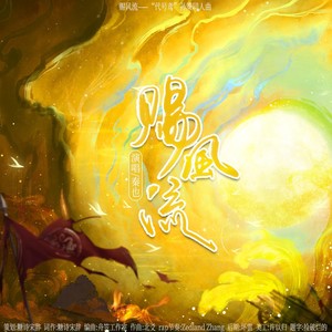 赐风流——“代号鸢”孙策同人曲