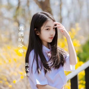 我们的心事 (成长版)