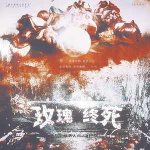 玫瑰终死 (伴奏)