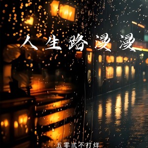 人生路漫漫-五零弎不打烊