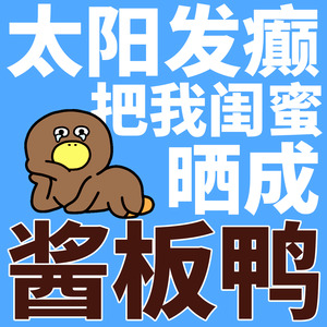 太阳发癫把我闺蜜晒成酱板鸭