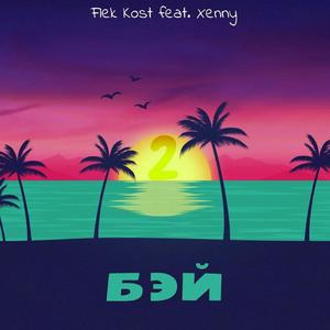 ÐÑй 2 (Original Mix)