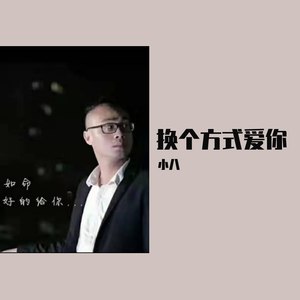 换种方式爱你2019