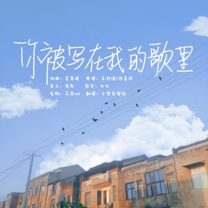 你被写在我的歌里