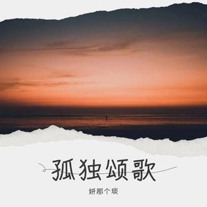 孤独颂歌 (Live)