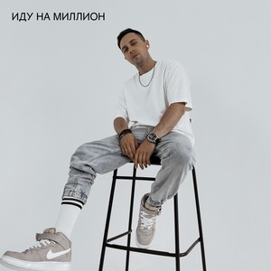 Иду на миллион