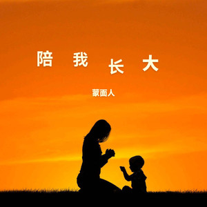 陪我长大封面