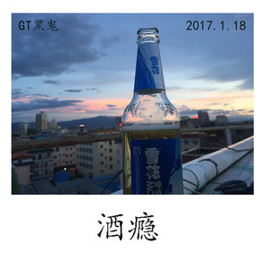 酒瘾