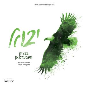 יבוא (feat. Bentzy Weberman & Zingeri) (Yavo)