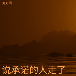说承诺的人走了 (男版)