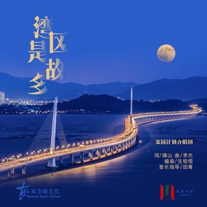 湾区是故乡