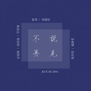 不说再见