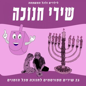 Hanukkah Songs (25 Famous Songs for Hanukkah of All Times.)