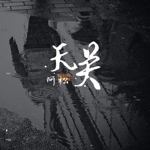 无关