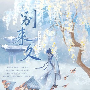 别来久·记元白 (伴奏)