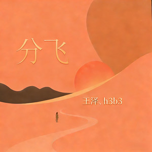 分飞 (R&B男生版)