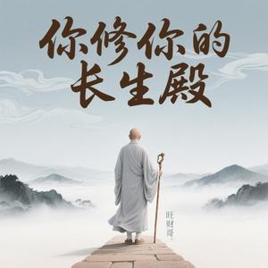 你修你的长生殿