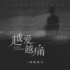 越爱越痛
