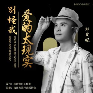 别怪我爱的太现实