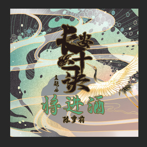 将进酒