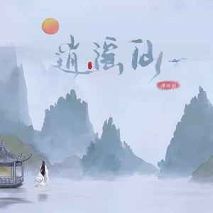 逍遥仙-傅锵锵