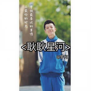 耿耿星河