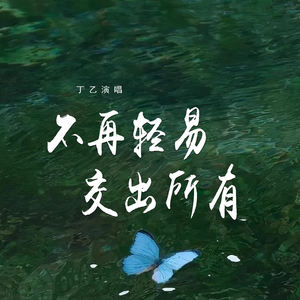 不再轻易交出所有