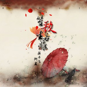 笙歌生若离