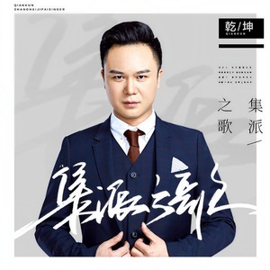 集派之歌 (伴奏)