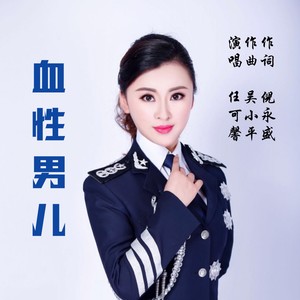 血性男儿 (伴奏)