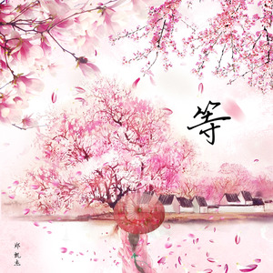 等
