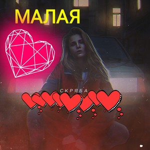 Малая (Explicit)