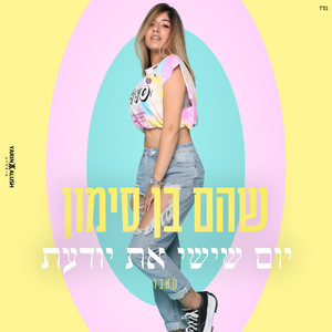 יום שישי את יודעת - קאבר