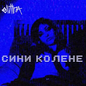 Сини Колене / Sini Kolene