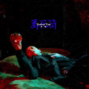 万花筒 Kaleidoscope