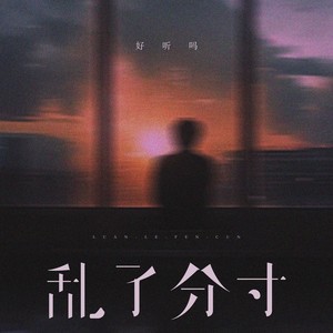 乱了分寸