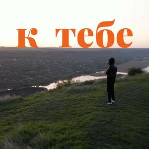 К тебе