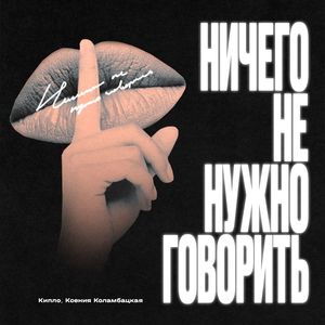 Ничего не нужно говорить (Part. 3)