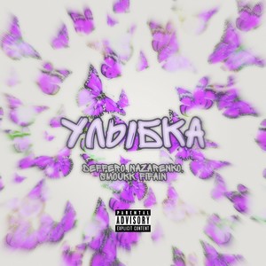 Улыбка (Explicit)