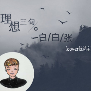 白白张-理想三旬