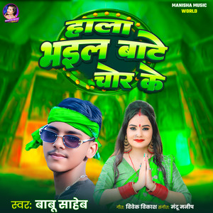 Hala Bhail Bate Chor Ke