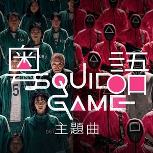 Way Back Then 粤语版